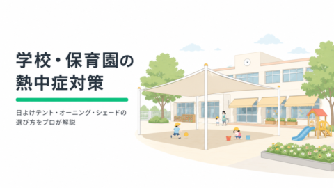 学校・保育園の熱中症対策｜日よけテント・オーニング・シェードの選び方をプロが解説