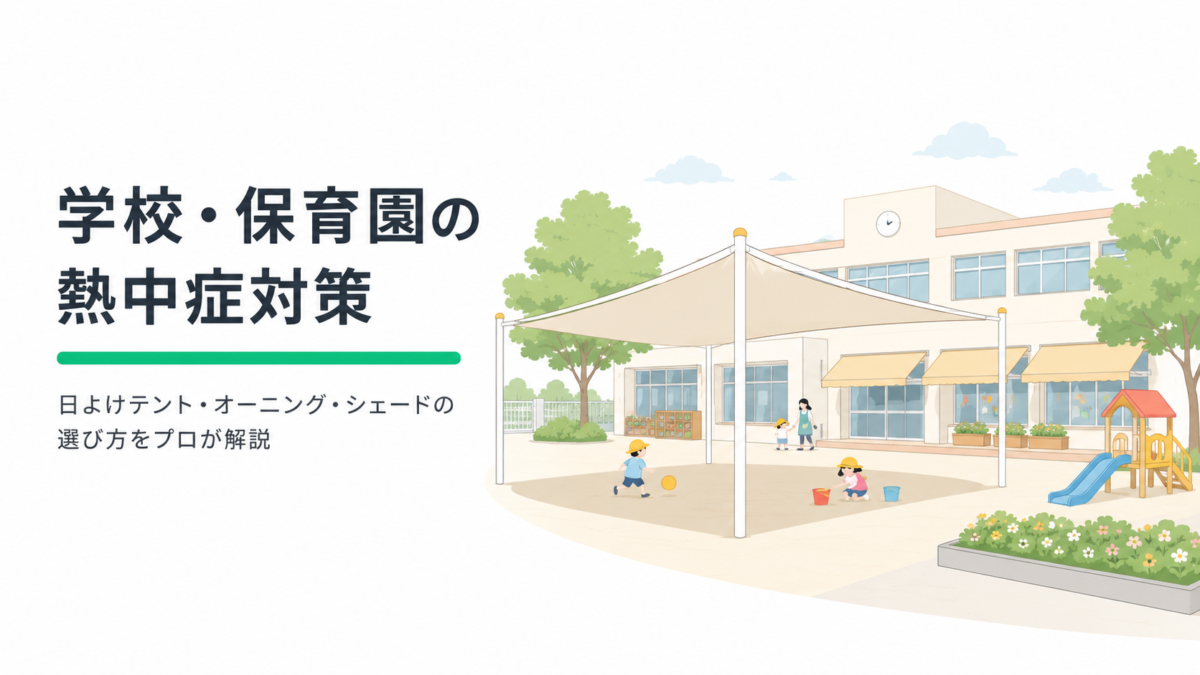 学校・保育園の熱中症対策|日よけテント・オーニング・シェードの選び方をプロが解説