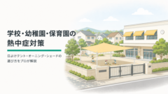 学校・幼稚園・保育園の熱中症対策|日よけテント・オーニング・シェードの選び方をプロが解説