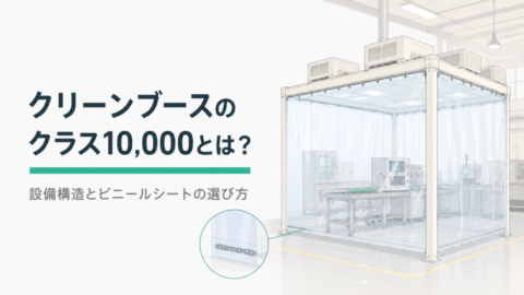クリーンブースのクラス10,000とは？設備構造とビニールシートの選び方