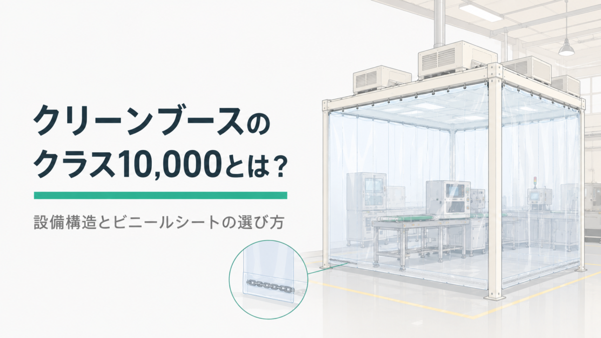 クリーンブースのクラス10,000とは?設備構造とビニールシートの選び方