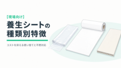 PVC養生シートを中心に主要な養生資材を比較したイメージ