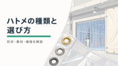 ハトメ(アイレット・グロメット)の種類と選び方|形状・素材・補強を解説