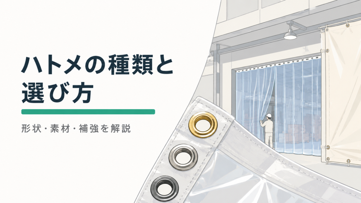 ハトメ（アイレット・グロメット）の種類と選び方｜形状・素材・補強を解説