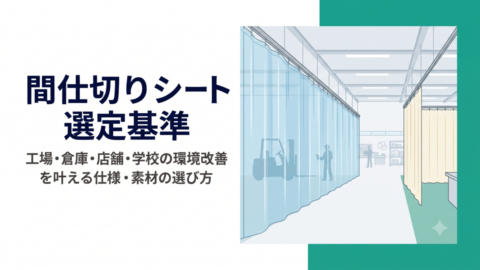 間仕切りシート選定基準｜工場・倉庫・店舗・学校の環境改善を叶える仕様・素材の選び方