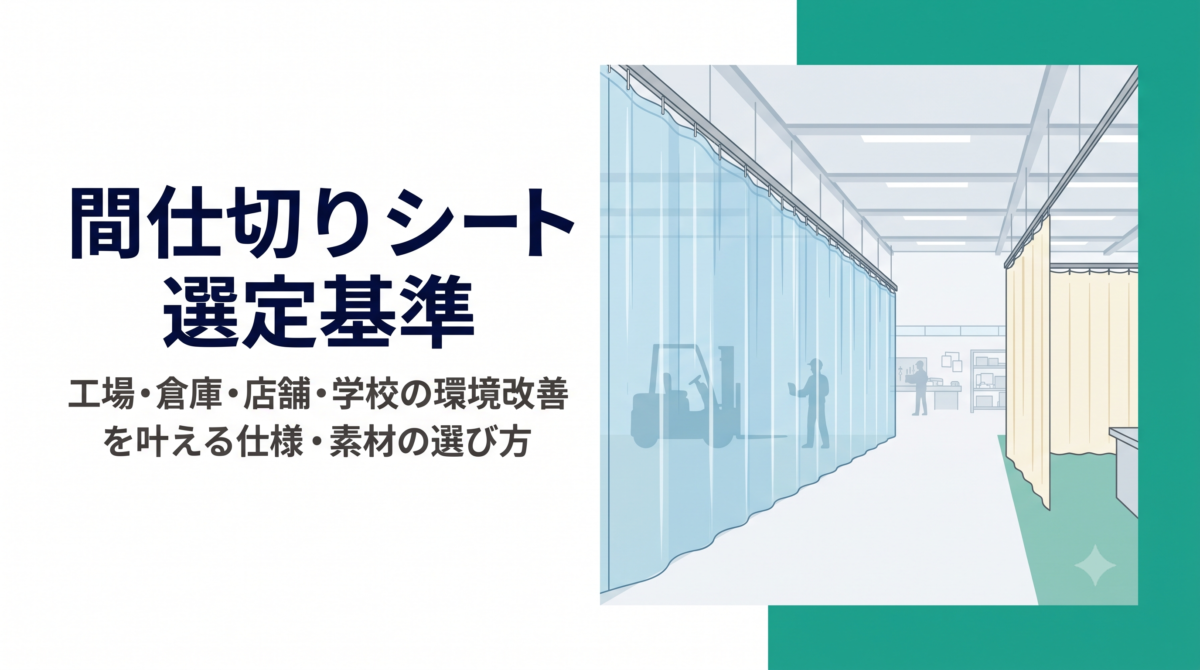 間仕切りシート選定基準|工場・倉庫・店舗・学校の環境改善を叶える仕様・素材の選び方