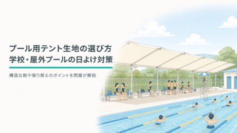 プール用テント生地の選び方｜学校・屋外プールの日よけテント張り替えを問屋が解説
