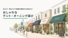 よけ・雨よけで店舗の集客力を高める！おしゃれなテント・オーニング選び