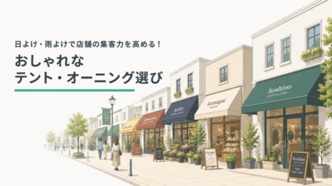 よけ・雨よけで店舗の集客力を高める！おしゃれなテント・オーニング選び