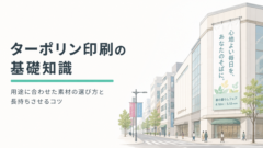 ターポリン印刷の基礎知識｜用途に合わせた素材の選び方と長持ちさせるコツ
