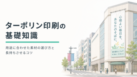 ターポリン印刷の基礎知識｜用途に合わせた素材の選び方と長持ちさせるコツ