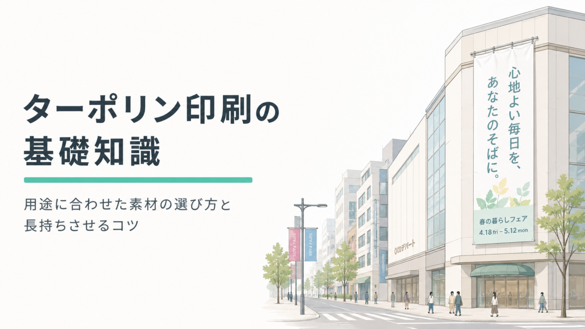 ターポリン印刷の基礎知識|用途に合わせた素材の選び方と長持ちさせるコツ