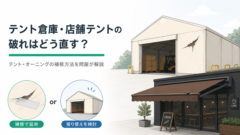 テント倉庫・店舗テントの破れはどう直す？テント・オーニングの補修方法を問屋が解説