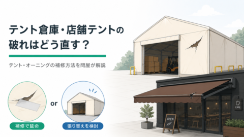 テント倉庫・店舗テントの破れはどう直す？テント・オーニングの補修方法を問屋が解説