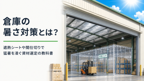 倉庫の暑さ対策とは？遮熱シートや間仕切りで猛暑を凌ぐ資材選定の教科書