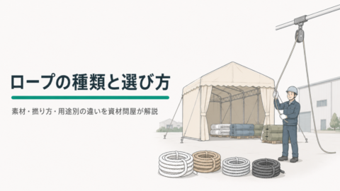 ロープの種類と選び方｜素材・撚り方・用途別の違いを資材問屋が解説