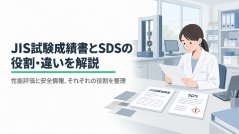 IS試験成績書とSDS（安全データシート）の役割・違いを解説