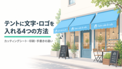 テントに文字・ロゴを入れる4つの方法|カッティングシート・印刷・手書きの違い