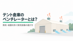 テント倉庫のベンチレーターとは?熱気・結露を防ぐ換気設備の選び方