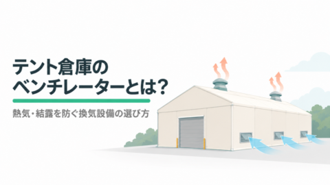 テント倉庫のベンチレーターとは？熱気・結露を防ぐ換気設備の選び方
