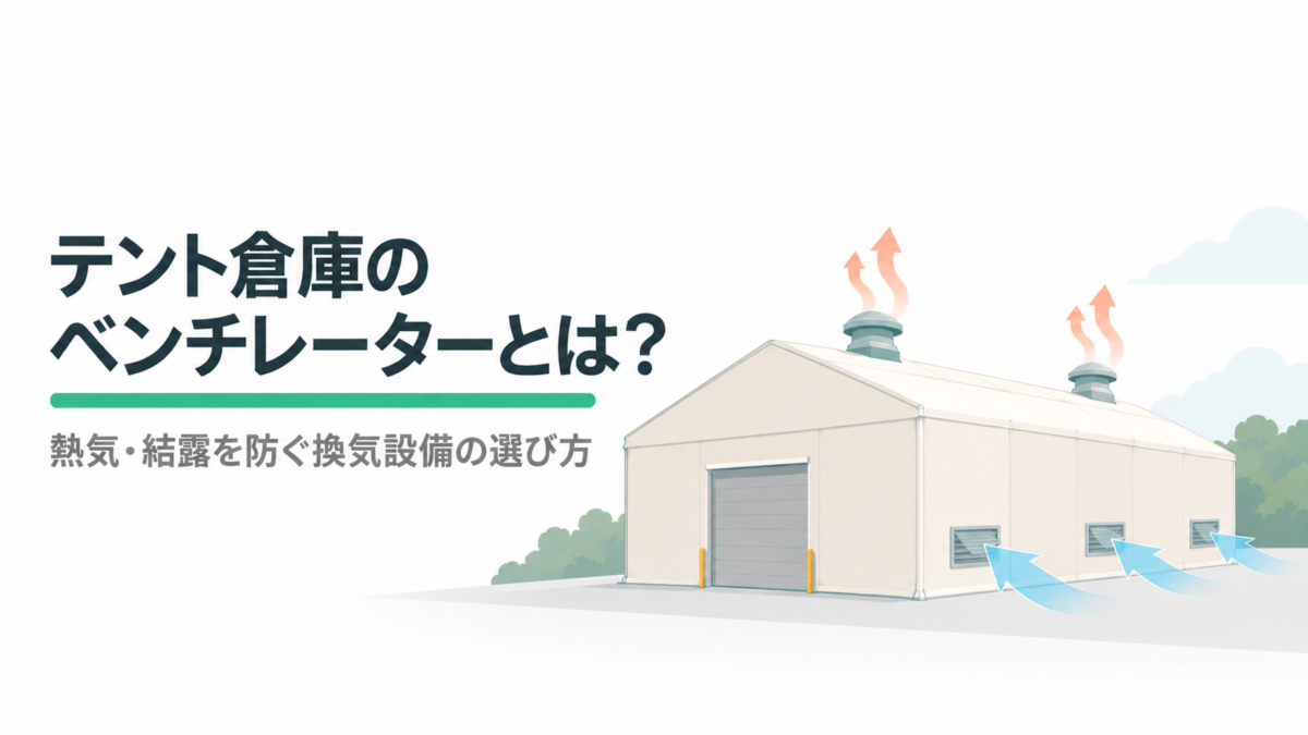 テント倉庫のベンチレーターとは?熱気・結露を防ぐ換気設備の選び方
