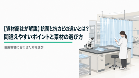【資材商社が解説】抗菌と抗カビの違いとは？間違えやすいポイントと素材の選び方