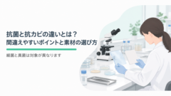 【資材問屋が解説】抗菌と抗カビの違いとは?間違えやすいポイントと素材の選び方