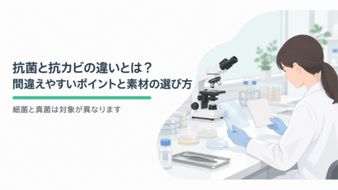 【資材問屋が解説】抗菌と抗カビの違いとは？間違えやすいポイントと素材の選び方