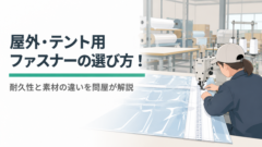 屋外・テント用ファスナーの失敗しない選び方!耐久性と素材の違いを問屋が解説