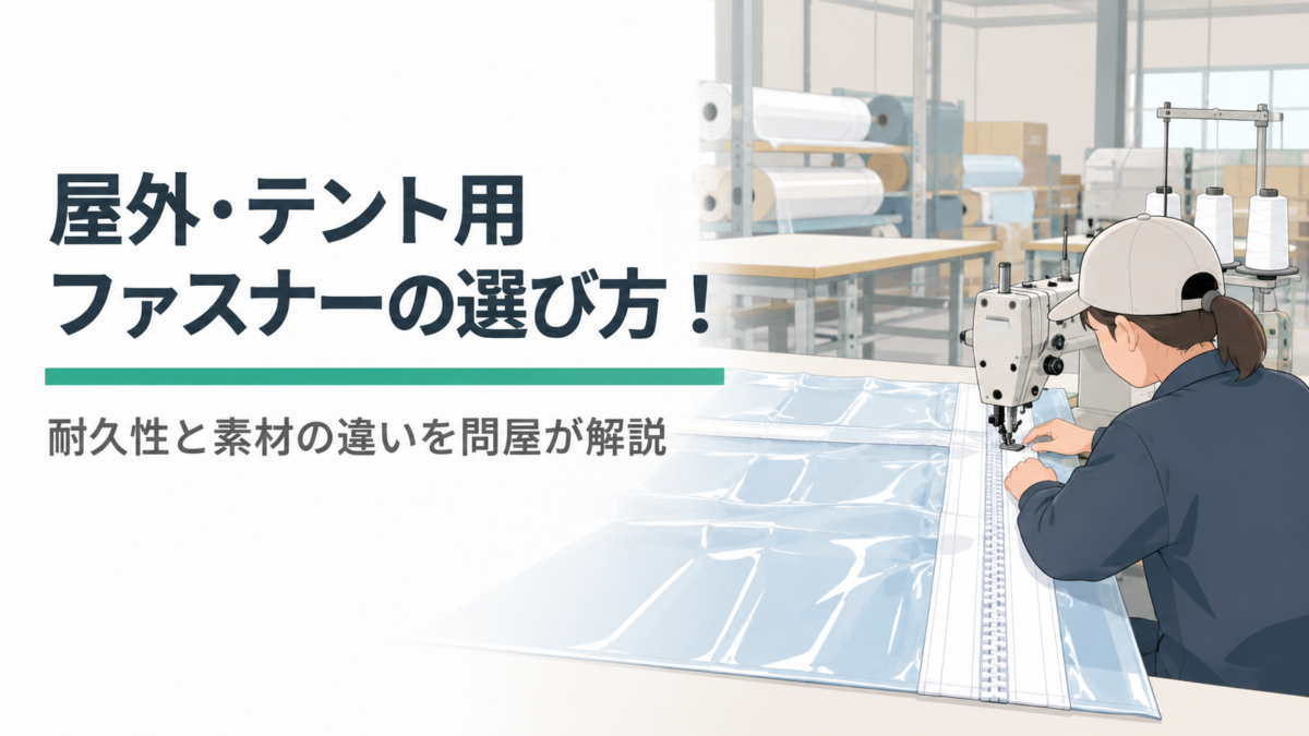 屋外・テント用ファスナーの失敗しない選び方！耐久性と素材の違いを問屋が解説