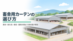 畜舎用カーテンの選び方｜素材・耐久性・換気・暑熱対策まで資材屋が解説