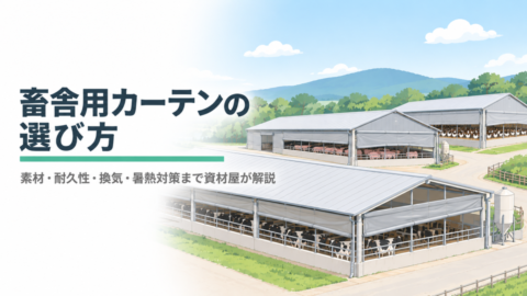畜舎用カーテンの選び方｜素材・耐久性・換気・暑熱対策まで資材屋が解説