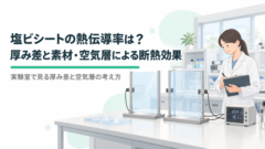 塩ビシートの熱伝導率は?厚み差と素材・空気層による断熱効果