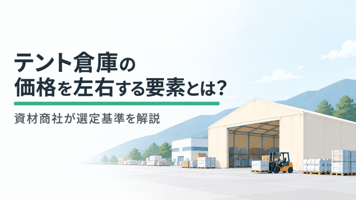 テント倉庫の価格を左右する要素とは?資材問屋が選定基準を解説